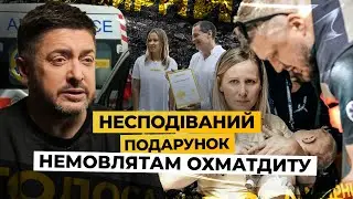 Поранений водій Охматдиту буде вражений! Несподіваний подарунок лікарні | Говорить Суханов