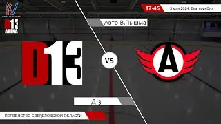 Д13 2010 - Авто-Верхняя Пышма 2009. Первенство Свердловской области. 03.05.2024
