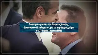 Αποκάλυψη: Στο σκαμνί η λίστα Πέτσα - Αυτή την Κυριακή στο Documento