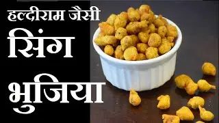 Haldiram Masala Peanuts Recipe, Sing Bhujia Recipe, हल्दीराम जैसी सिंग भुजिया हिंदी में, ,