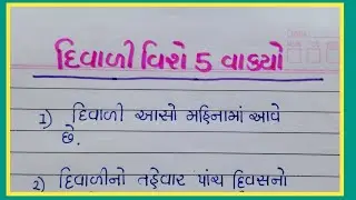 દિવાળી વિશે 5 વાક્યો || Diwali vishe 5 vakyo gujarati ma || Gujju Education ||