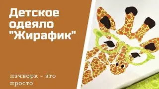 Детское одеяло 