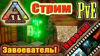 ARK PvE. Нарезка со стрима: Завоеватель! (ЭПИК)