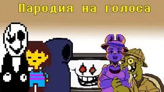 Пародия на голоса всех персонажей из UnderTale