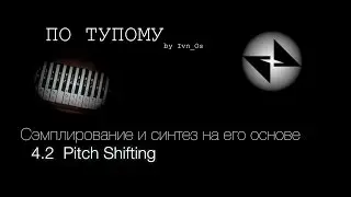 Потупому 04 (Часть 2) - Сэмплирование и синтез на его основе (Pitch Shifting)