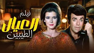 قصة وائل وانتقامه العائلي ⚡ | فيلم العيال الطيبين 🎬 بطولة: ميرفت امين وسمير صبري  🎬❤️