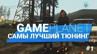 ТАКОГО ВЫ ТОЧНО НЕ ВИДЕЛИ!! ТЮНИНГ ЖИГИ!! | 🔥GamePlanet MTA🔥
