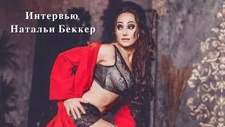 Natalie Becker для 