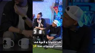 كان لازم تستفزه يعني يا مرعي؟ 🤣🤣