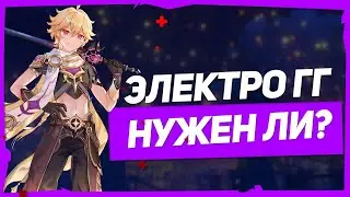 ЭЛЕКТРО ПУТЕШЕСТВЕННИК НУЖЕН ЛИ ОН? Genshin Impact обновление 2.0