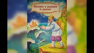 Сказка о рыбаке и рыбке с иллюстрацией