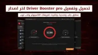 Driver Booster est un outil qui  analyser votre ordinateur افضل برنامح لتحديت تعريفات الكبيوتر