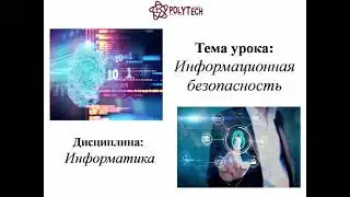 Дисциплина: Информатика. Тема урока: Информационная безопасность.