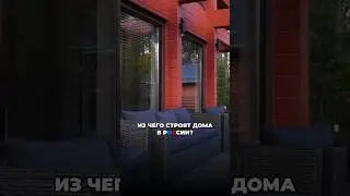 Деревянные дома - Топ 8 из чего строят в 2023 России 