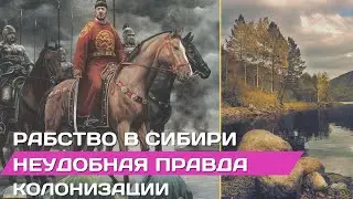 Рабство в Сибири. Неудобная правда колонизации #история #сибирь #россия