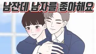 [📖YAKKONG TOON] I'm a man, but I love him.