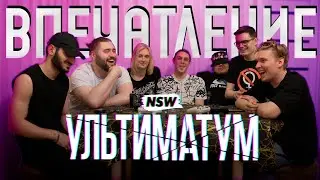 МНЕНИЕ О ШОУ NSW УЛЬТИМАТУМ