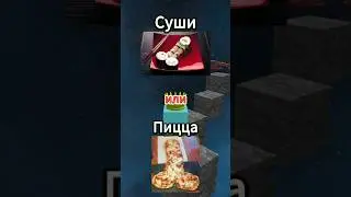 Что ты выберешь? Часть 28 