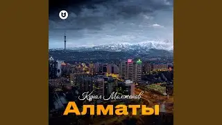 Алматы