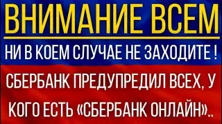 Ни в коем случае НЕ заходите!  Сбербанк предупредил ВСЕХ, у кого есть «Сбербанк Онлайн»!