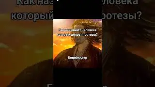 Бодибилдинг#анекдот #шутки #мемныймудрец #бодибилдинг #протез
