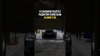Установили решётку радиатора Iconic Glow на BMW X7M