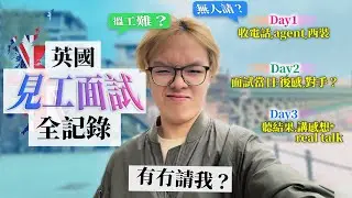 〚面試實錄〛 英國interview過程如何 要準備啲乜 搵工網站首選 分享面試心得 最後有冇請我? ​⁠(中文字幕cc)@EleTmusic
