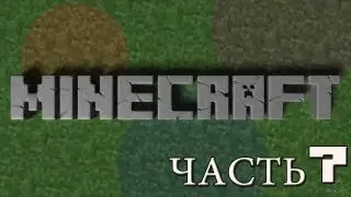 Выживание в minecraft.Часть 7(2 сезон)