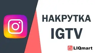 НАКРУТКА IGTV