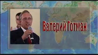 Готман Валерий. Сборник.