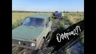 Оффроад на старой ниве или как весело провести время с друзьями!