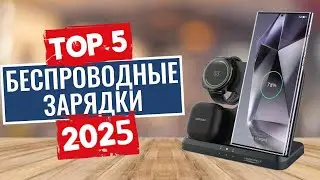 ТОП-5: Лучшие беспроводные зарядные устройства 2025