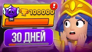 ПУШ 100К ЗА 30 ДНЕЙ! 😰 АПНУЛ ВСЕХ БРАВЛЕРОВ НА 30 РАНГ 🏆