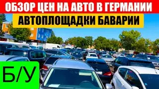 АВТО В ГЕРМАНИИ ОТДАЮТ ЗА ДЕШЕВО?