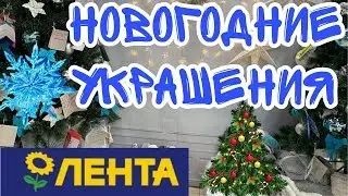 ЛЕНТА - УКРАШЕНИЯ НОВОГОДНИЕ 🎗2020🎗