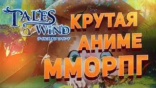 РПГ 2019 С ОТКРЫТЫМ МИРОМ | Tales of Wind
