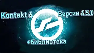 # ГДЕ и КАК скачать и установить плагин Kontakt 6 версии 6.5.0📚установка библиотек