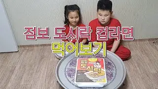 [원앤호] 점보 도시락면 먹어보기 / 8.5인분 / 8,500원 짜리 컵라면