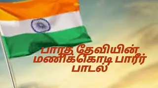 Bharatha Deviyin manikodi paari | Indian Flag song