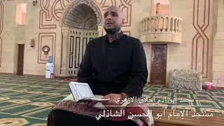 Abu Adam Akhlaq Al Azhari - شيخ محمد ابو ادم الأزهري - Surah Balad - Short Clip