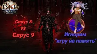 [3.13-Ритуал] Разница между Сирусом 8 и 9.Плюс,как легко игнорировать игру на память Мейвен!