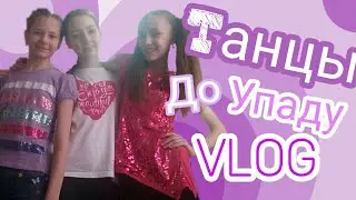 ТАНЦЫ ДО УПАДУ | VLOG #2