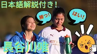 長谷川唯にチャンスは与えなかった！ダーラム戦ダイジェスト