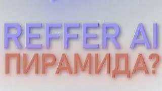 Is Reffer AI a scam or can you make money? Is Refer AI a pyramid scheme or the best way to earn m...