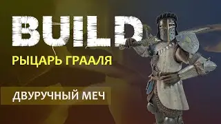 Vermintide 2: Рыцарь Грааля | Билд через Тяжелый меч и Бретонский щит | Патч 5.5 | Катаклизм