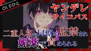 【女性向けヤンデレ】二重人格の同僚に監禁され媚薬で責められる【シチュエーションボイス/ASMR】