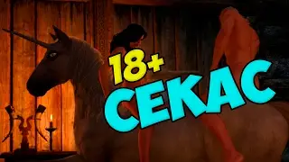 ☆СЕКС С ЙЕННИФЕР НА ЕДИНОГОРЕ☆◄ The Witcher 3: Wild Hunt