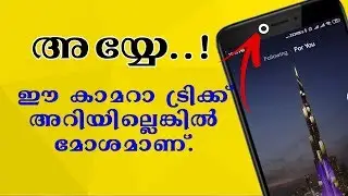 കാമറാ ഉപയോഗിച്ചുള്ള ഈ ട്രിക്ക് അറിയുമോ? | Malayalam | Nikhil Kannanchery