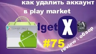 как удалить аккаунт Google в Play Market gadget x