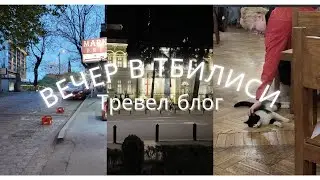 БЛОГ из ТБИЛИСИ. Город еды и волшебства!